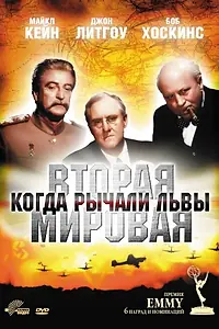 Постер к фильму «Вторая Мировая война: Когда рычали львы (1994)»