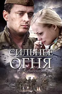 Постер к сериалу «Сильнее огня (2007)»