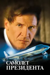 Главный постер фильма «Самолет президента (1997)»