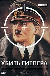 Постер к фильму «BBC: Убить Гитлера (2003)»