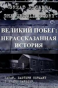 Постер к фильму «Великий побег: Нерассказанная история (2001)»