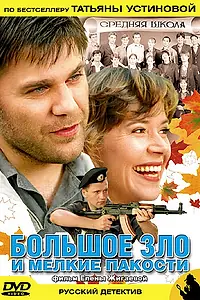 Постер к фильму «Большое зло и мелкие пакости (2005)»