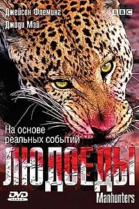 Постер к фильму «BBC: Людоеды (2005)»