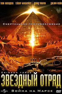 Постер к фильму «Звездный отряд: Война на Марсе (2005)»
