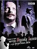 Главный постер фильма «Странная история мистера Шерлока Холмса и Артура Конан Дойля (2005)»