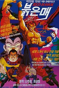 Главный постер мультфильма «Красный сокол (1995)»