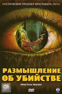 Главный постер фильма «Размышление об убийстве (2005)»