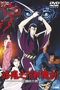 Постер к аниме «Меч правды (1990)»
