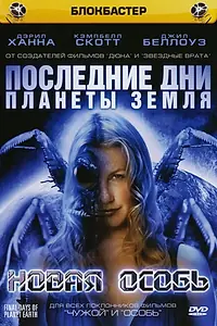 Главный постер сериала «Последние дни планеты Земля: Новая особь (2006)»