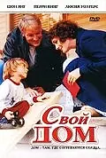 Главный постер фильма «Свой дом (2005)»