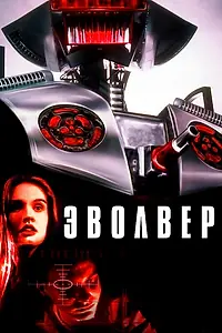 Постер к фильму «Эволвер (1995)»