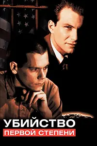 Постер к фильму «Убийство первой степени (1994)»