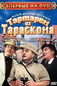 Главный постер фильма «Тартарен из Тараскона (2003)»