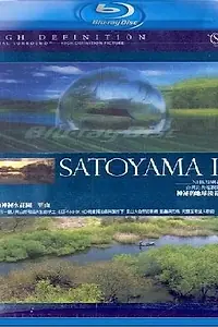 Главный постер фильма «Сатояма: Таинственный водный сад Японии (2004)»