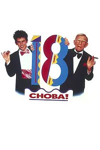 Главный постер фильма «Снова 18! (1988)»