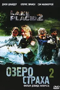 Постер к фильму «Озеро страха 2 (2007)»