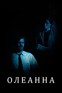 Постер к фильму «Олеанна (1994)»