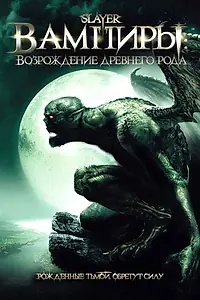 Главный постер фильма «Вампиры: Возрождение древнего рода (2006)»
