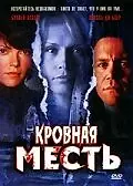 Главный постер фильма «Кровная месть (2006)»