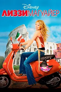 Главный постер фильма «Лиззи Магуайр (2003)»