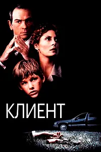 Постер к фильму «Клиент (1994)»