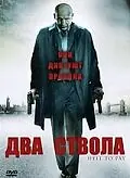 Постер к фильму «Два ствола (2005)»