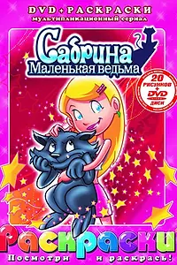 Постер к мультсериалу «Сабрина – маленькая ведьма (1999 - 2000)»