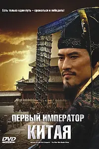 Постер к фильму «Первый император Китая (2006)»