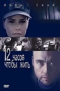 Главный постер фильма «12 часов чтобы жить (2006)»