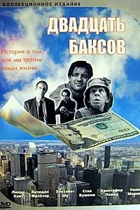 Постер к фильму «Двадцать баксов (1993)»
