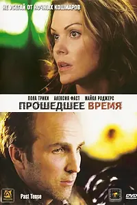 Постер к фильму «Прошедшее время (2006)»