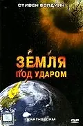 Главный постер фильма «Земля под ударом (2006)»