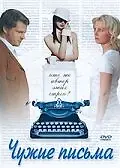 Главный постер фильма «Чужие письма (2008)»