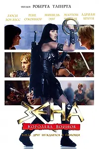 Постер к сериалу «Зена: Королева Воинов-когда друг нуждается в помощи (2002)»