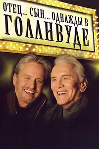 Главный постер фильма «Отец... Сын... Однажды в Голливуде (2005)»