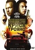 Главный постер фильма «Империя Криса Трояно (2007)»