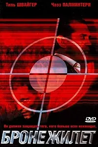 Постер к фильму «Бронежилет (2007)»