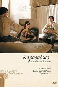 Главный постер фильма «Караваджо (2007)»