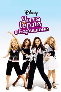 Постер к фильму «Чита Гёрлз в Барселоне (2005)»