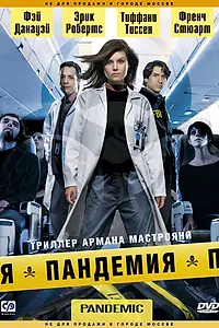 Главный постер сериала «Пандемия (2007)»
