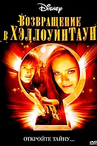 Главный постер фильма «Возвращение в Хэллоуинтаун (2006)»