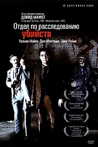 Постер к фильму «Отдел по расследованию убийств (1991)»