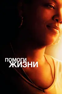 Постер к фильму «Помоги жизни (2007)»
