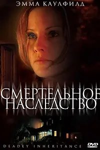 Главный постер фильма «Смертельное наследство (2006)»