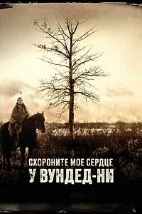 Постер к фильму «Схороните моё сердце у Вундед-Ни (2007)»