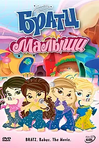 Постер к мультфильму «Братц: Малыши (2006)»