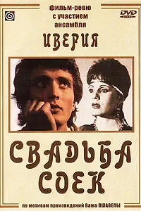 Постер к фильму «Свадьба соек (1984)»