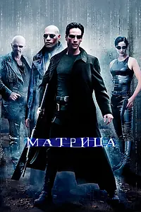 Постер к фильму «Матрица (1999)»