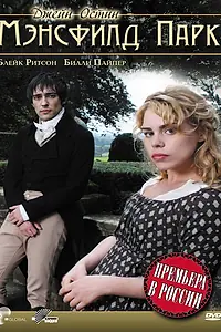 Главный постер фильма «Мэнсфилд Парк (2007)»