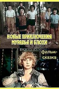 Постер к фильму «Новые приключения Муравья и Блохи (1980)»